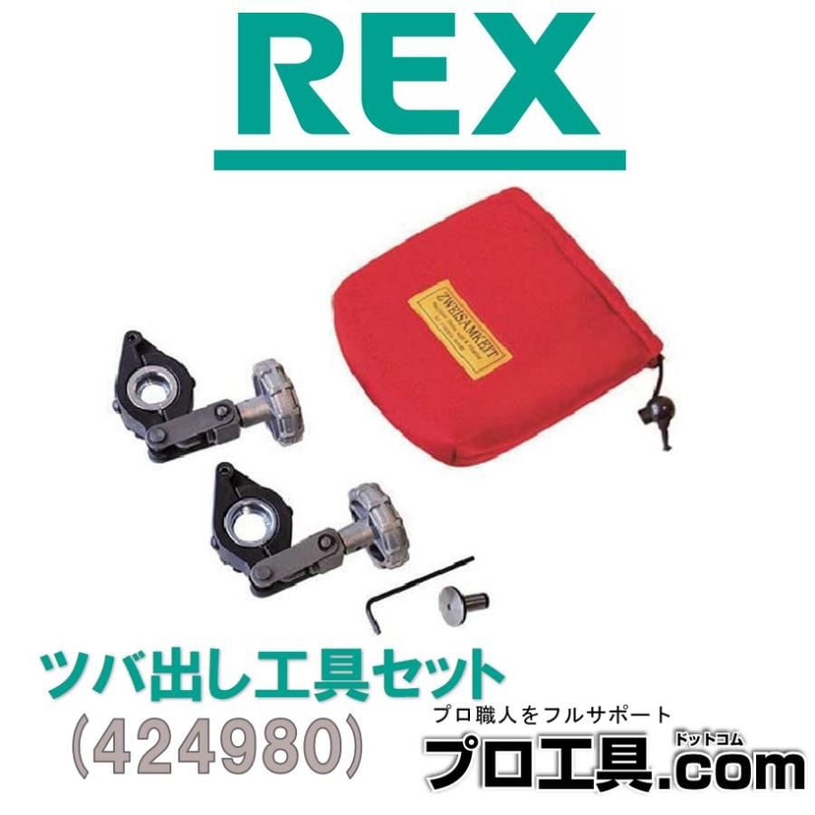 REX ステンレスフレキシブル管用ツバ出し工具セット 424980 レッキス工業 (送料区分：A)｜nakagawa-pro-kogu｜05