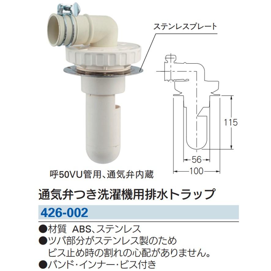カクダイ 426-002 通気弁つき洗濯機用排水トラップ KAKUDAI カクダイ 426-002 通気弁つき洗濯機用排水トラップ KAKUDAI