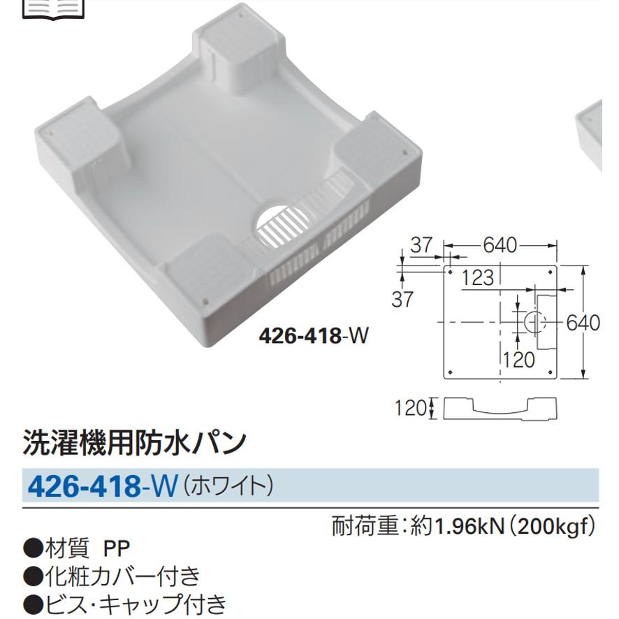 カクダイ 426-418-W 洗濯機用防水パン ホワイト KAKUDAI (送料 カクダイ 426-418-W 洗濯機用防水パン ホワイト KAKUDAI (送料