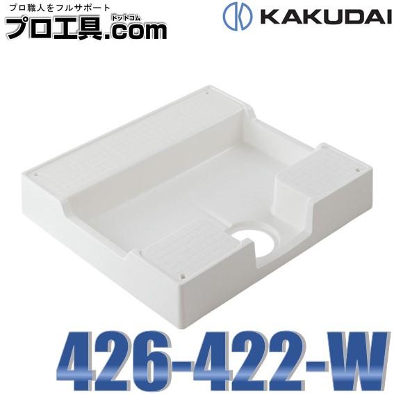 カクダイ 426-422-W 洗濯機用防水パン ホワイト KAKUDAI (送料 カクダイ 426-422-W 洗濯機用防水パン ホワイト KAKUDAI (送料