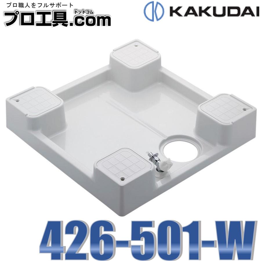 カクダイ KAKUDAI 洗濯機用防水パン 水栓つき 426-501-W ホワイト 洗濯機パン 防水トレイ アパート マンション 戸建て