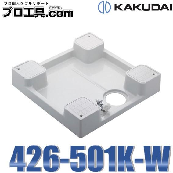 カクダイ（KAKUDAI） 426-501K-W 洗濯機用防水パン 水栓つき ホワイト