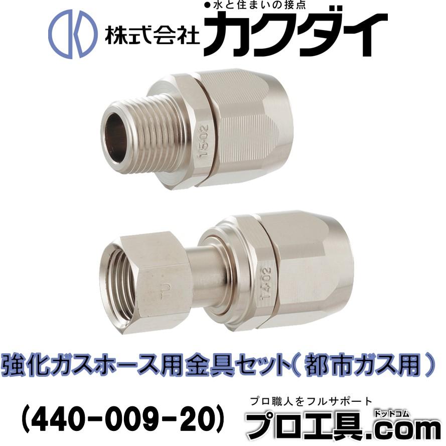 カクダイ（KAKUDAI） KAKUDAI 440-009-20 強化ガスホース用金具