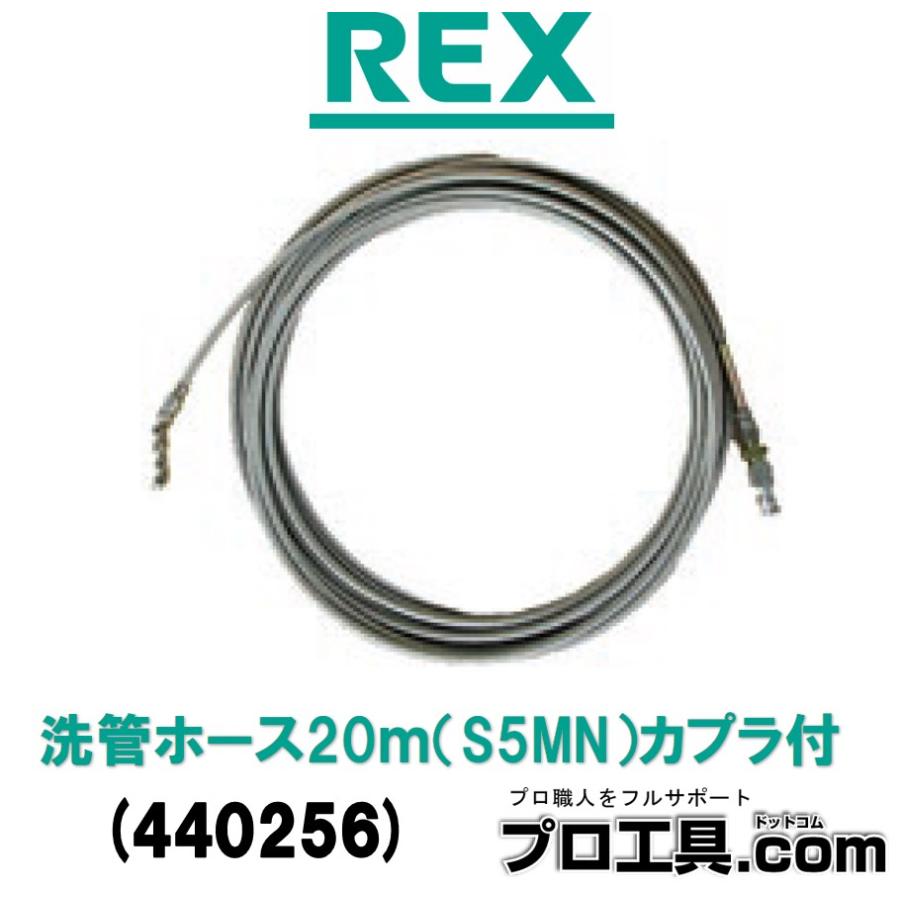 レッキス工業 REX 440256 洗管ホース 20m S5MN カプラ付 1/8FSノズル