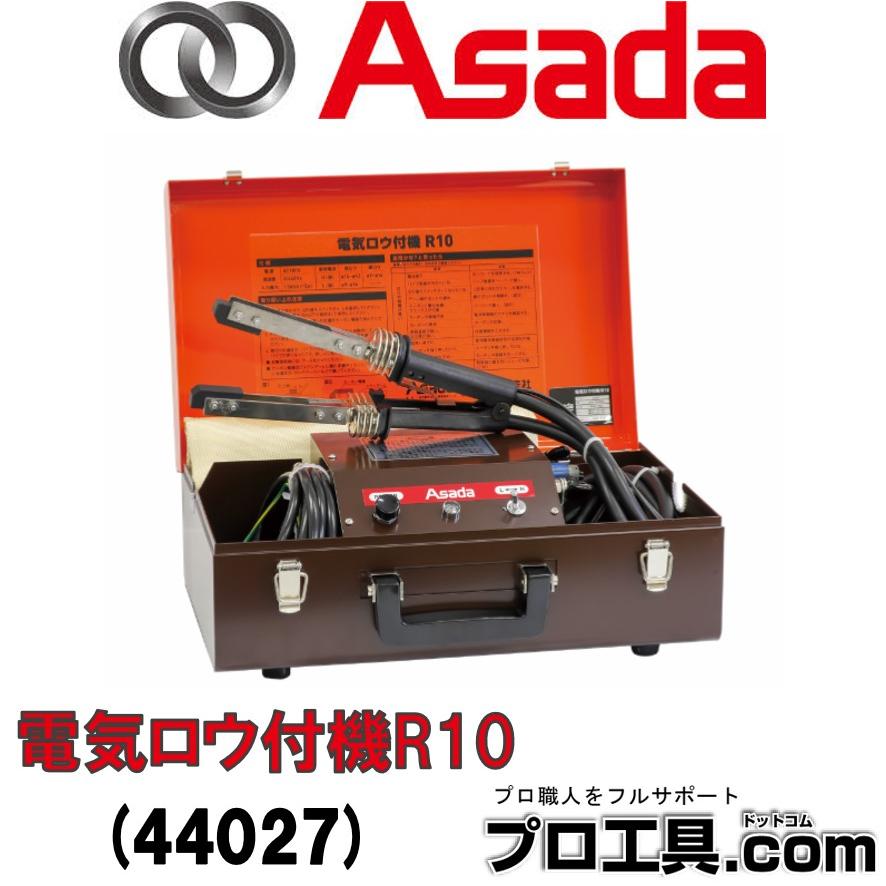 アサダ Asada 44027 電気ロウ付機R10 (送料区分：C2) : プロ工具