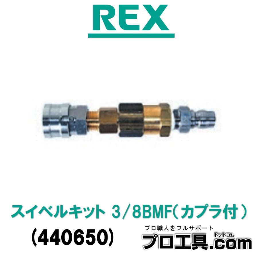 レッキス工業 REX 高圧洗浄機 アクセサリー スイベルキット 3/8 レッキス工業 REX 高圧洗浄機 アクセサリー スイベルキット 3/8
