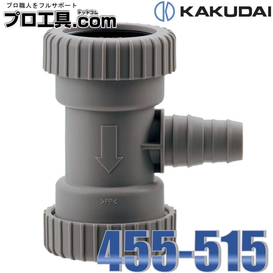 カクダイ（KAKUDAI） 455-515 食洗機排水用分岐継手 シンク部 …