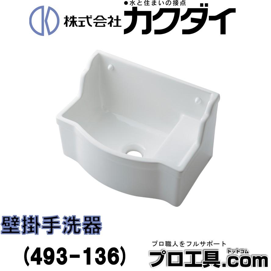 カクダイ（KAKUDAI） KAKUDAI 493-136 壁掛手洗器 陶器製 質量7.5kg 
