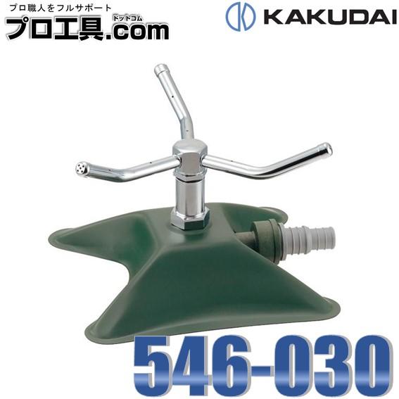 カクダイ（KAKUDAI） 546-030 スプリンクラー 内径15・18ミリホース用