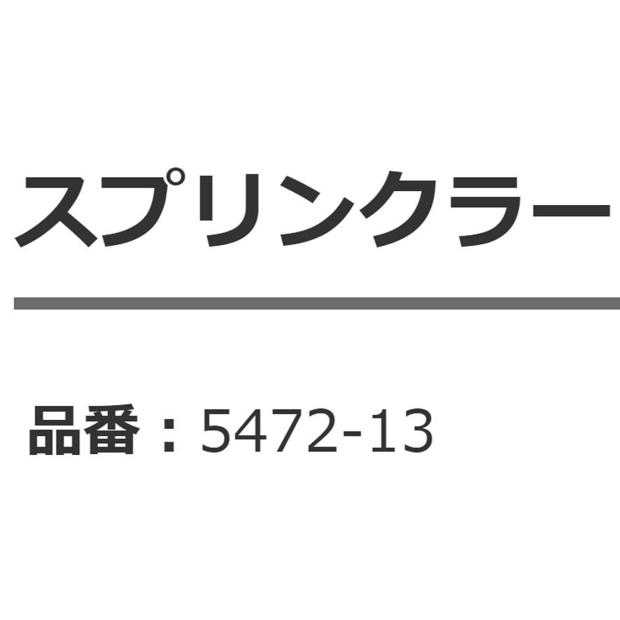 カクダイ スプリンクラー 5472-13 庭園 潅水 制御 KAKUDAI (送料