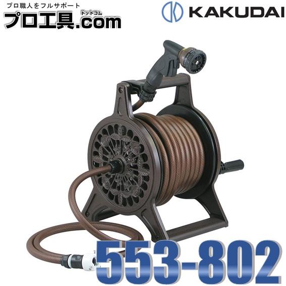 カクダイ KAKUDAI レトロホースリール ブラウン 553-802 (送料 カクダイ KAKUDAI レトロホースリール ブラウン 553-802 (送料