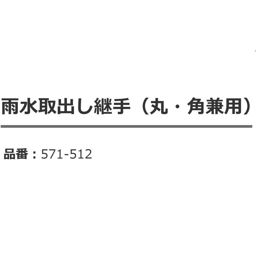 カクダイ KAKUDAI 雨水取出し継手 丸・角兼用 571-512 (送料区分：A)｜nakagawa-pro-kogu｜20