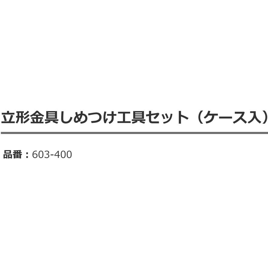 カクダイ KAKUDAI 立形金具しめつけ工具セット ケース入 603-400 カクダイ KAKUDAI 立形金具しめつけ工具セット ケース入 603-400