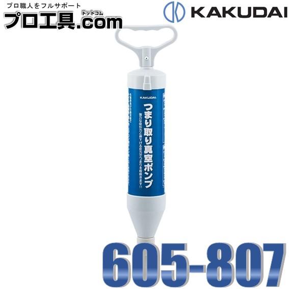 詰め放題 カクダイ 605-807 つまり取り真空ポンプ クーラー エアコン ドレン