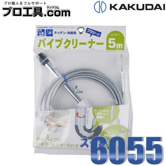 カクダイ（KAKUDAI） ブラシつきパイプクリーナー 5m 6055 (送料区分