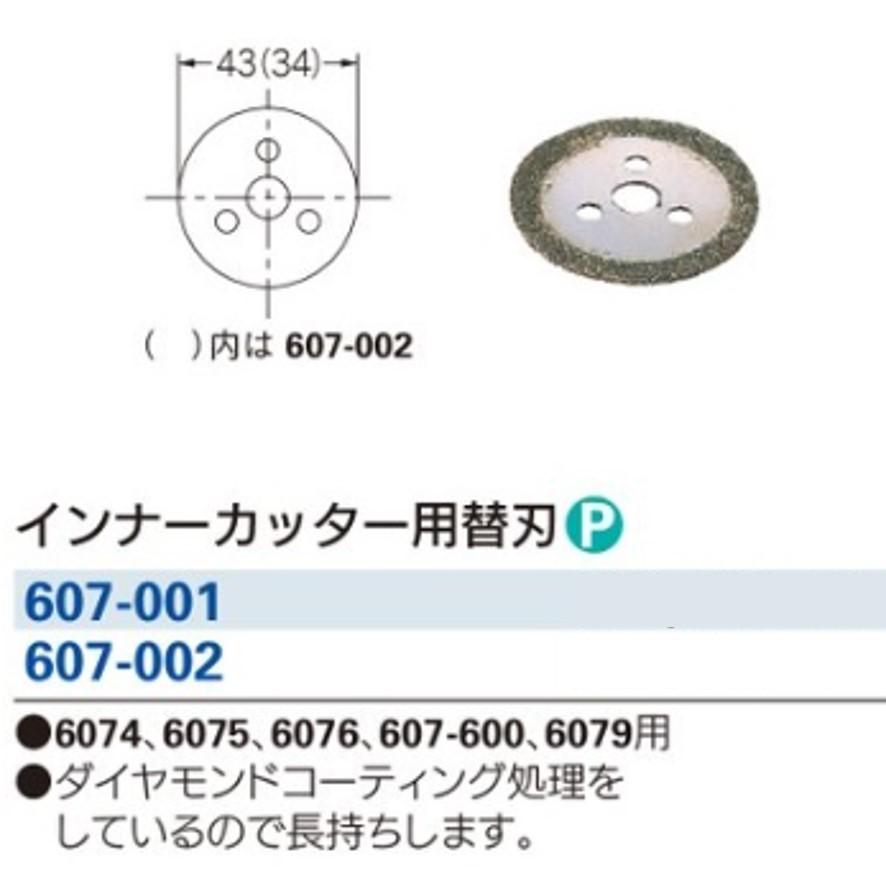 カクダイ 607-001 インナーカッター用替刃 KAKUDAI (送料区分：A)