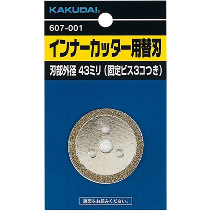 カクダイ 607-002 インナーカッター用替刃 KAKUDAI (送料区分：A)