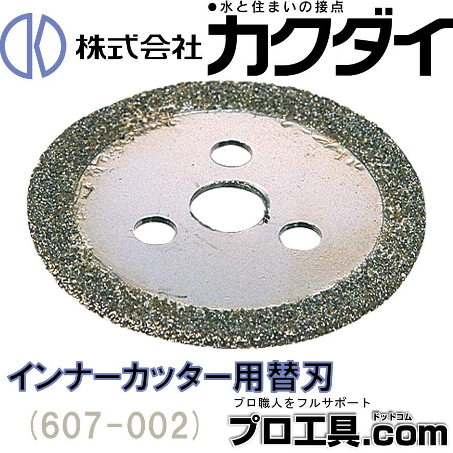 カクダイ 607-002 インナーカッター用替刃 KAKUDAI (送料区分:A カクダイ 607-002 インナーカッター用替刃 KAKUDAI (送料区分:A