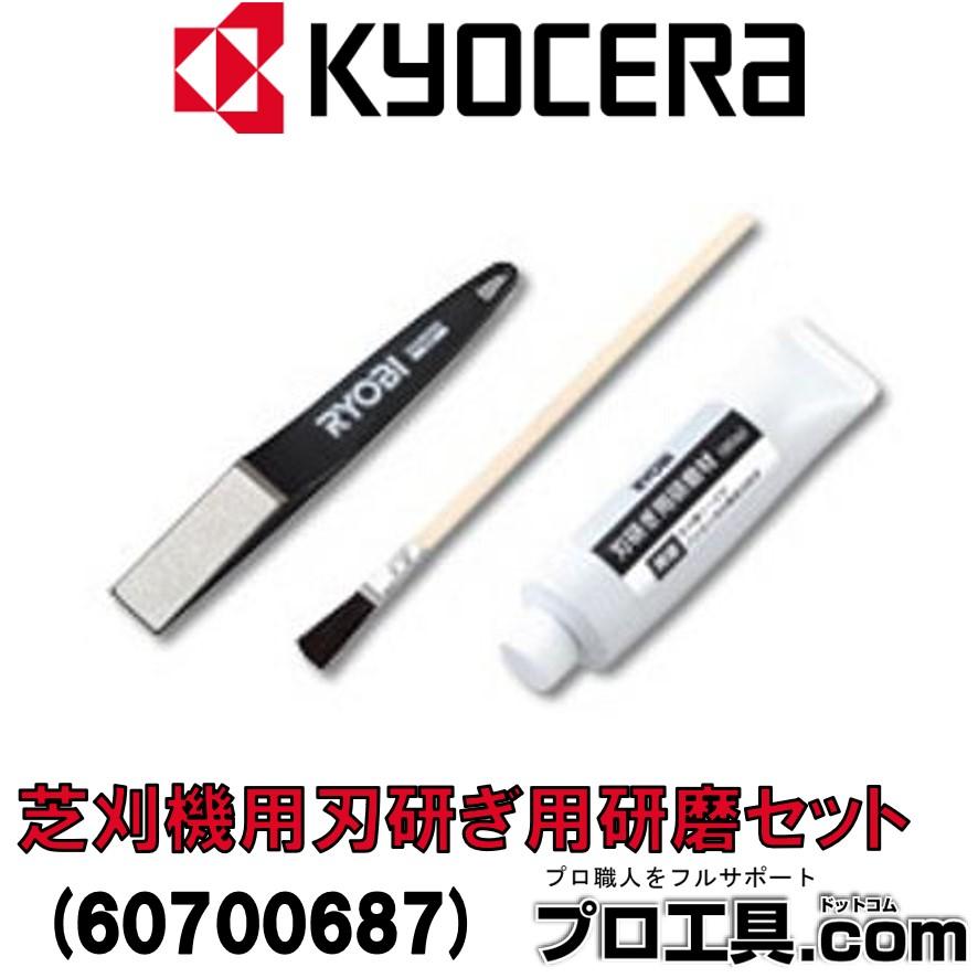 リョービ（RYOBI） 京セラ KYOCERA 芝刈機用刃研ぎ用研磨セット