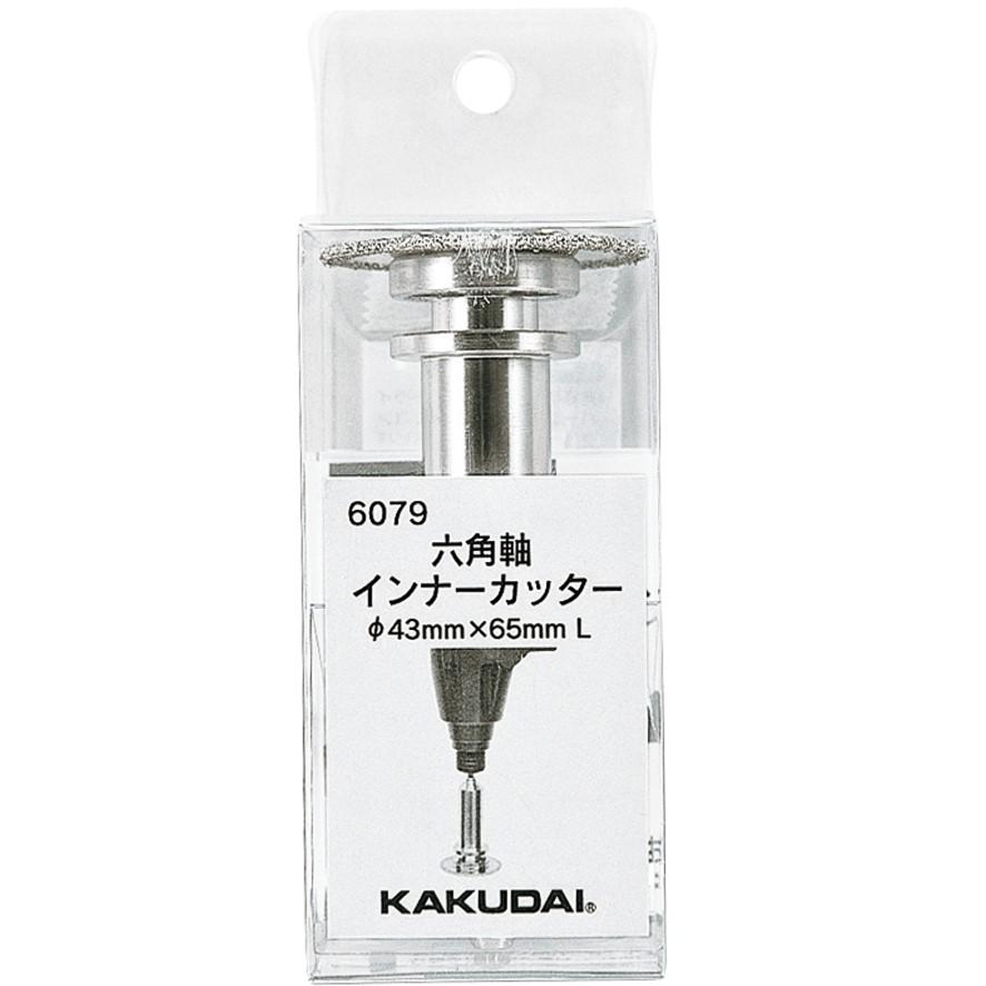 カクダイ KAKUDAI 六角軸インナーカッター 6079 (送料区分：A)｜nakagawa-pro-kogu｜12