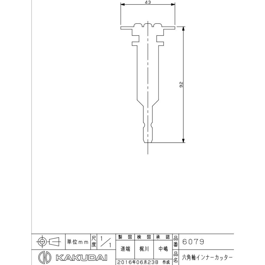 カクダイ KAKUDAI 六角軸インナーカッター 6079 (送料区分：A)｜nakagawa-pro-kogu｜04