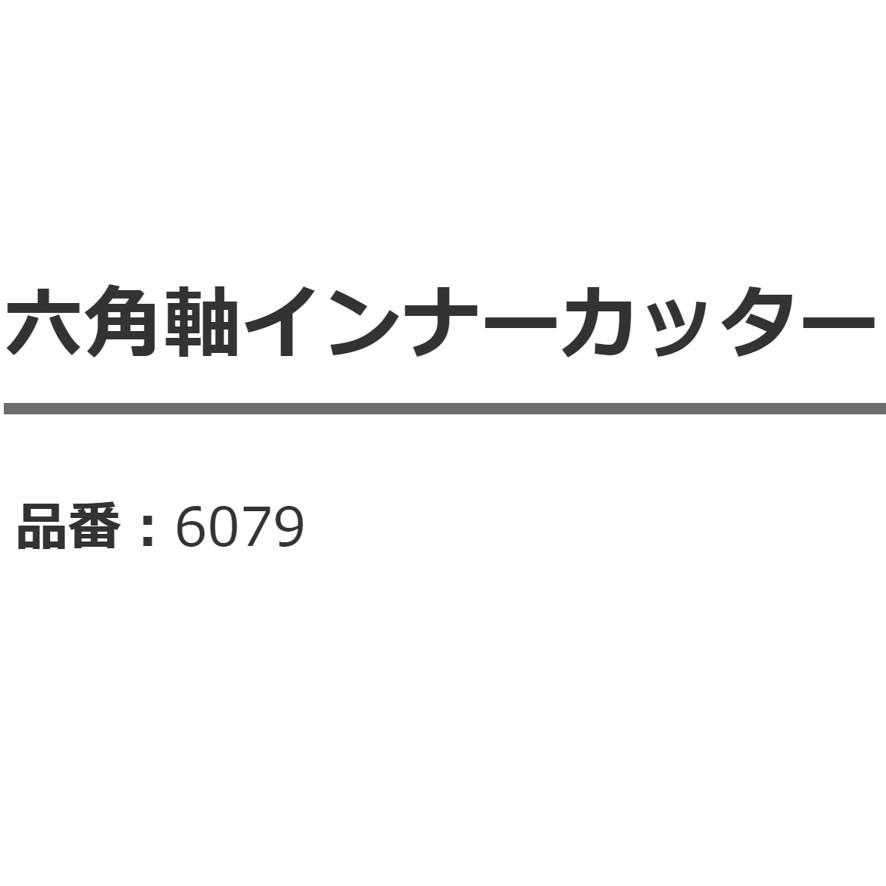 カクダイ KAKUDAI 六角軸インナーカッター 6079 (送料区分：A)｜nakagawa-pro-kogu｜05