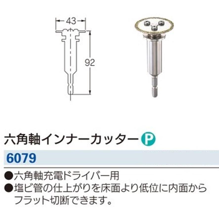 カクダイ KAKUDAI 六角軸インナーカッター 6079 (送料区分：A)｜nakagawa-pro-kogu｜08