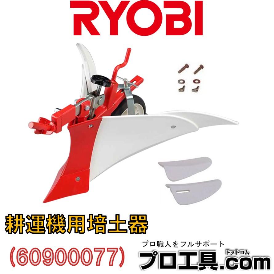 培土器 リョービ RYOBI 京セラ KYOCERA カルチベータ 耕運機 60900077