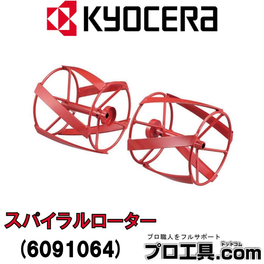 KYOCERA（京セラ） リョービ 6091064 スパイラルローター 左右セット 