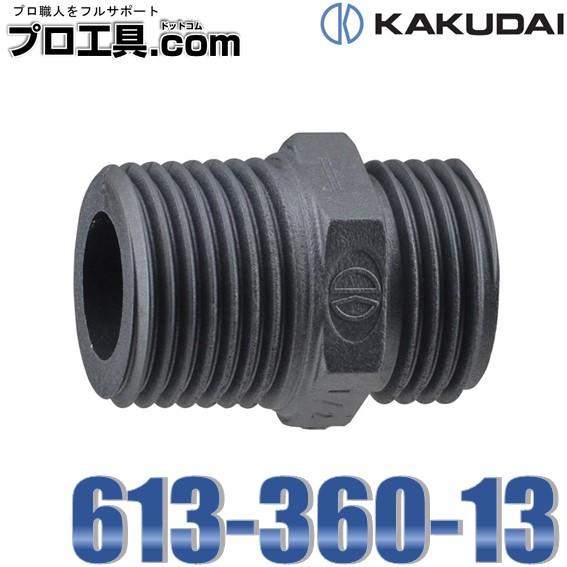 カクダイ 613-360-13 絶縁フレキニップル フレキ継手 KAKUDAI (送料 