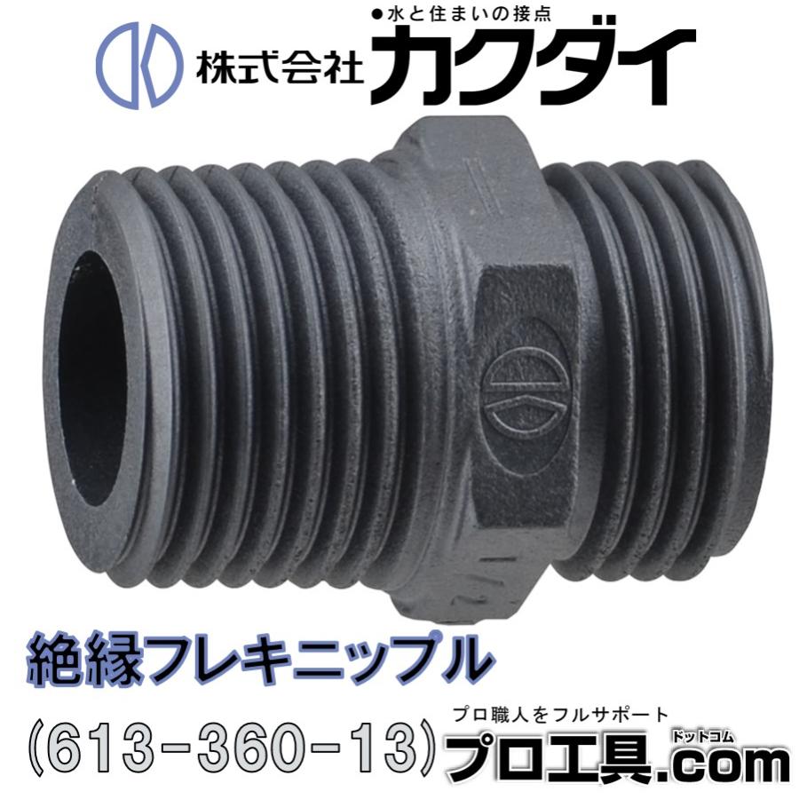 カクダイ 613-360-13 絶縁フレキニップル フレキ継手 KAKUDAI カクダイ 613-360-13 絶縁フレキニップル フレキ継手 KAKUDAI