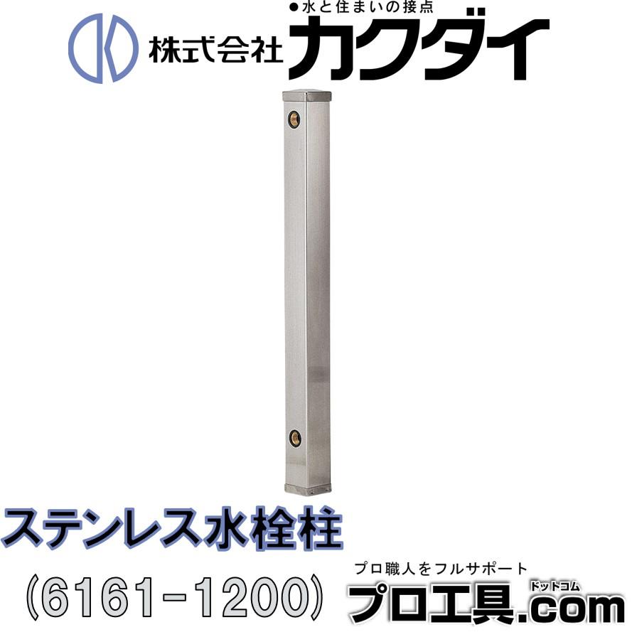 カクダイ 6161-1200 ステンレス水栓柱 60角 KAKUDAI (送料区分 カクダイ 6161-1200 ステンレス水栓柱 60角 KAKUDAI (送料区分