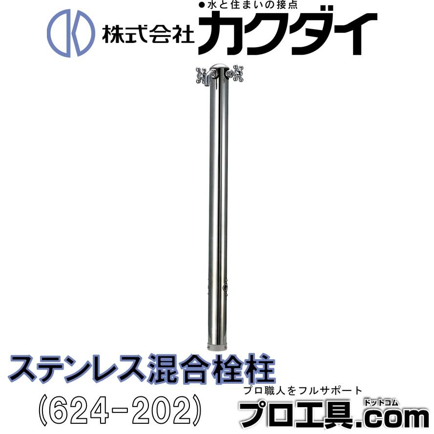 カクダイ 624-202 ステンレス混合栓柱 KAKUDAI (送料区分:D カクダイ 624-202 ステンレス混合栓柱 KAKUDAI (送料区分:D