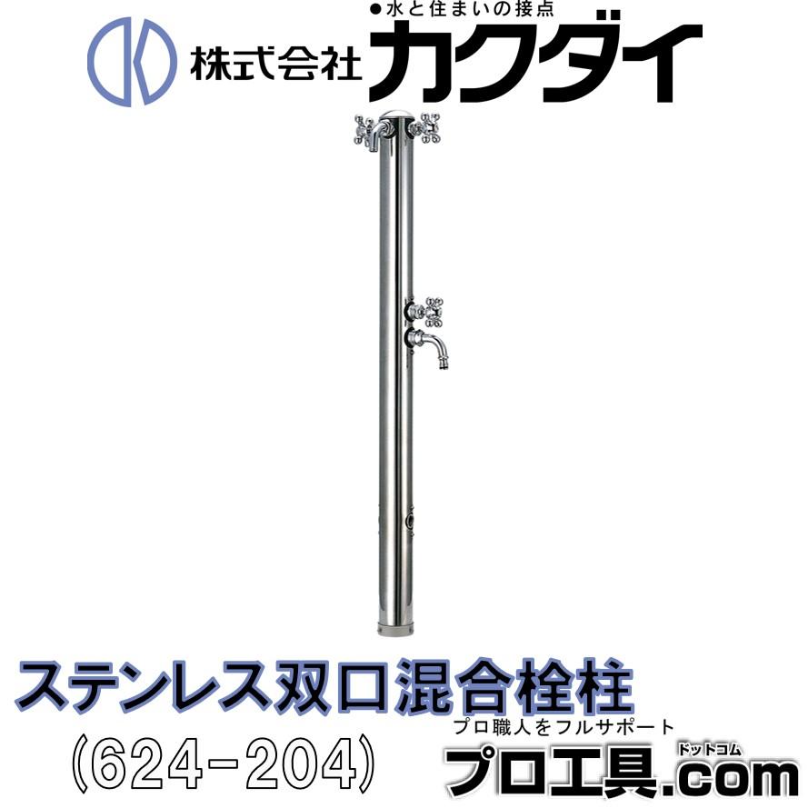 カクダイ 624-204 ステンレス双口混合栓柱 KAKUDAI (送料区分:D カクダイ 624-204 ステンレス双口混合栓柱 KAKUDAI (送料区分:D