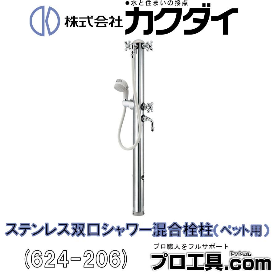 カクダイ 624-206 ステンレス双口シャワー混合栓柱 ペット用 カクダイ 624-206 ステンレス双口シャワー混合栓柱 ペット用