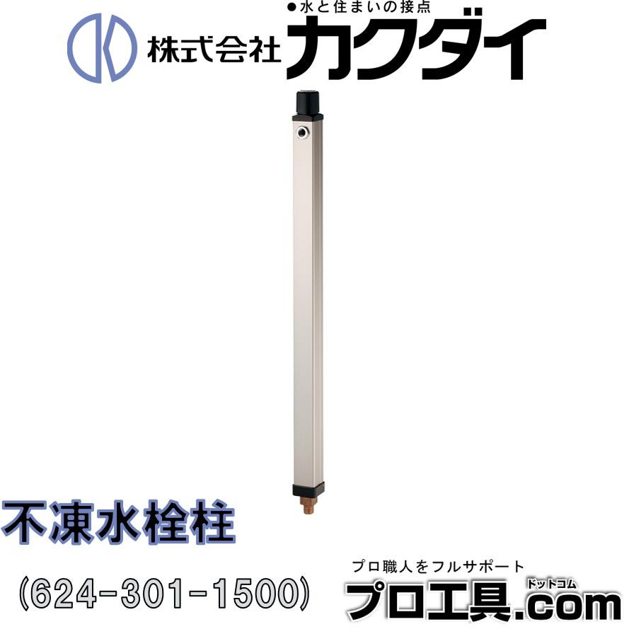 カクダイ（KAKUDAI） 624-302-1000 不凍水栓柱 ホワイト 1000ミリ