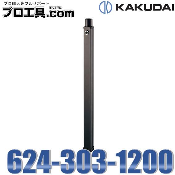 カクダイ（KAKUDAI） 624-303-1200 不凍水栓柱 ブラック 1200ミリ
