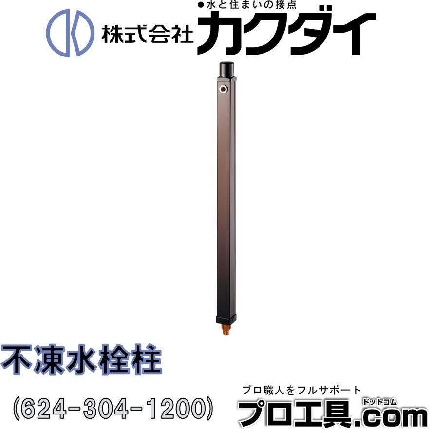 カクダイ（KAKUDAI） 624-304-1200 不凍水栓柱 ブラウン 1200ミリ 水抜