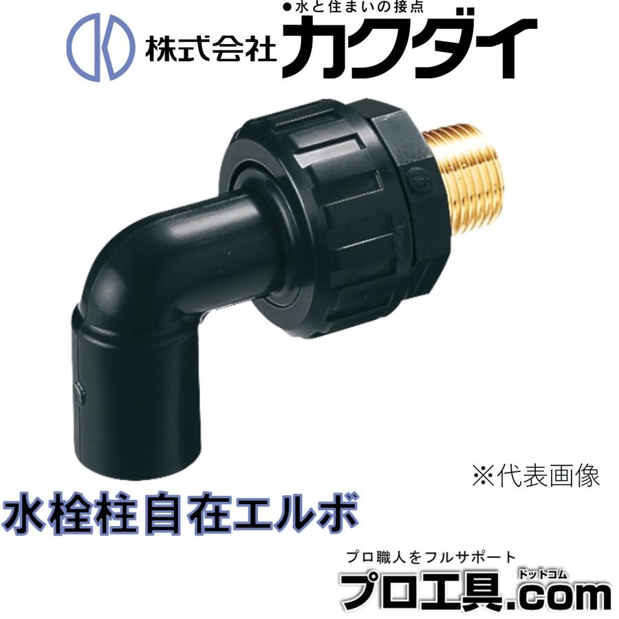 カクダイ（KAKUDAI） KAKUDAI 625-671-13X16 水栓柱自在エルボ (送料