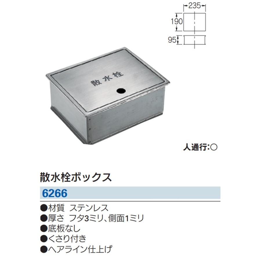 カクダイ 6266 散水栓ボックス KAKUDAI (送料区分:A) : プロ カクダイ 6266 散水栓ボックス KAKUDAI (送料区分:A) : プロ