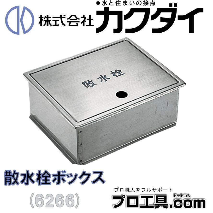 カクダイ 6266 散水栓ボックス KAKUDAI (送料区分:A) : プロ カクダイ 6266 散水栓ボックス KAKUDAI (送料区分:A) : プロ
