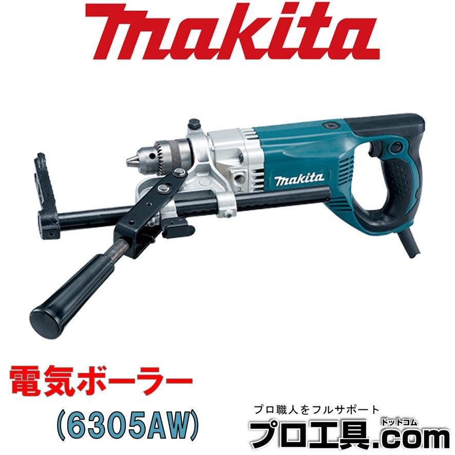 マキタ 電気ボーラー 6305AW (送料区分：C2) : プロ工具.com
