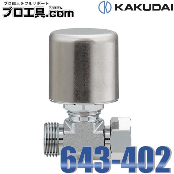 カクダイ（KAKUDAI） 水栓部品 643-402 ボンパミニ 止水栓補助型 使用