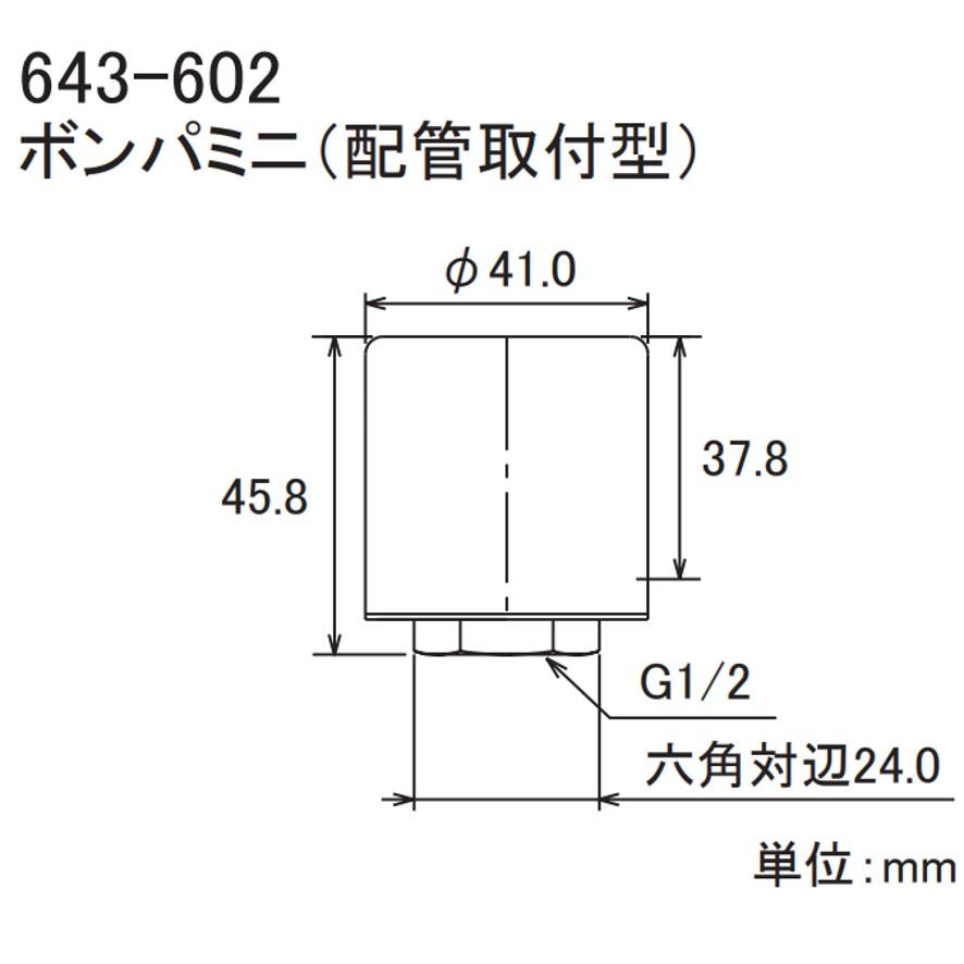 水栓部品 カクダイ 643-602 ボンパミニ 配管取付型 KAKUDAI (送料区分：A)｜nakagawa-pro-kogu｜15