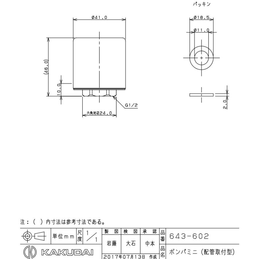 水栓部品 カクダイ 643-602 ボンパミニ 配管取付型 KAKUDAI (送料区分：A)｜nakagawa-pro-kogu｜19