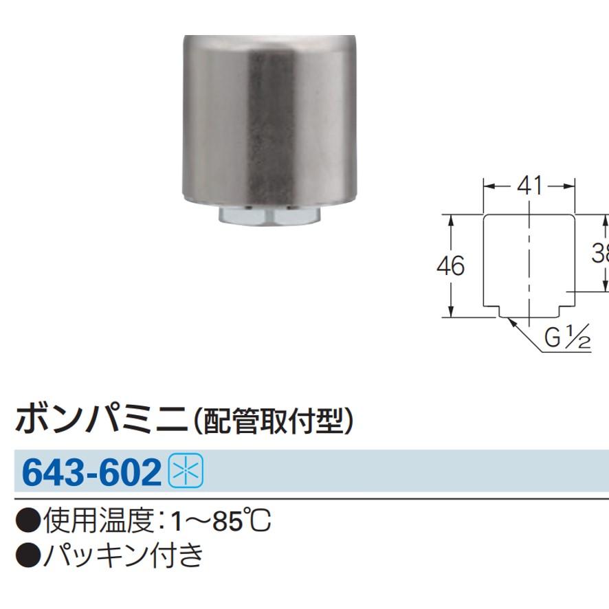 水栓部品 カクダイ 643-602 ボンパミニ 配管取付型 KAKUDAI (送料区分：A)｜nakagawa-pro-kogu｜09