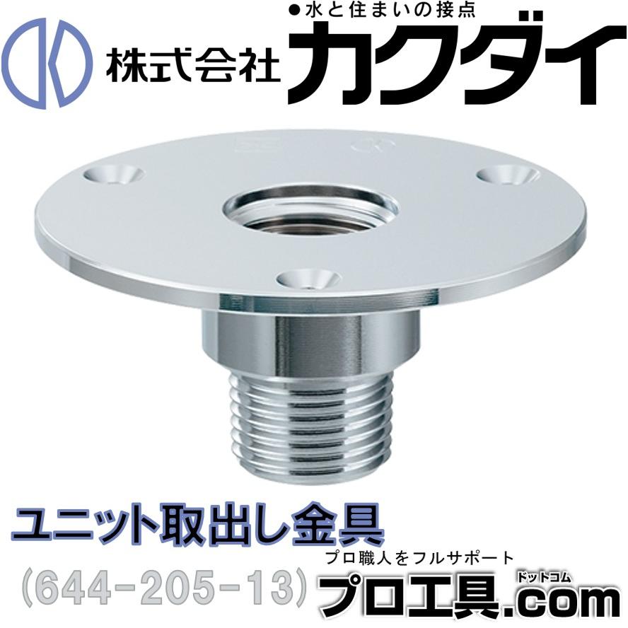 カクダイ 644-205-13 ユニット取出し金具 KAKUDAI (送料区分:A カクダイ 644-205-13 ユニット取出し金具 KAKUDAI (送料区分:A
