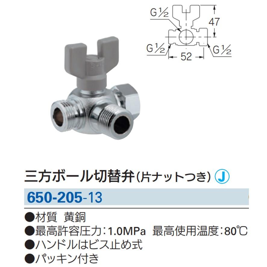 カクダイ 水栓金具 650-205-13 三方ボール切替弁 片ナットつき カクダイ 水栓金具 650-205-13 三方ボール切替弁 片ナットつき