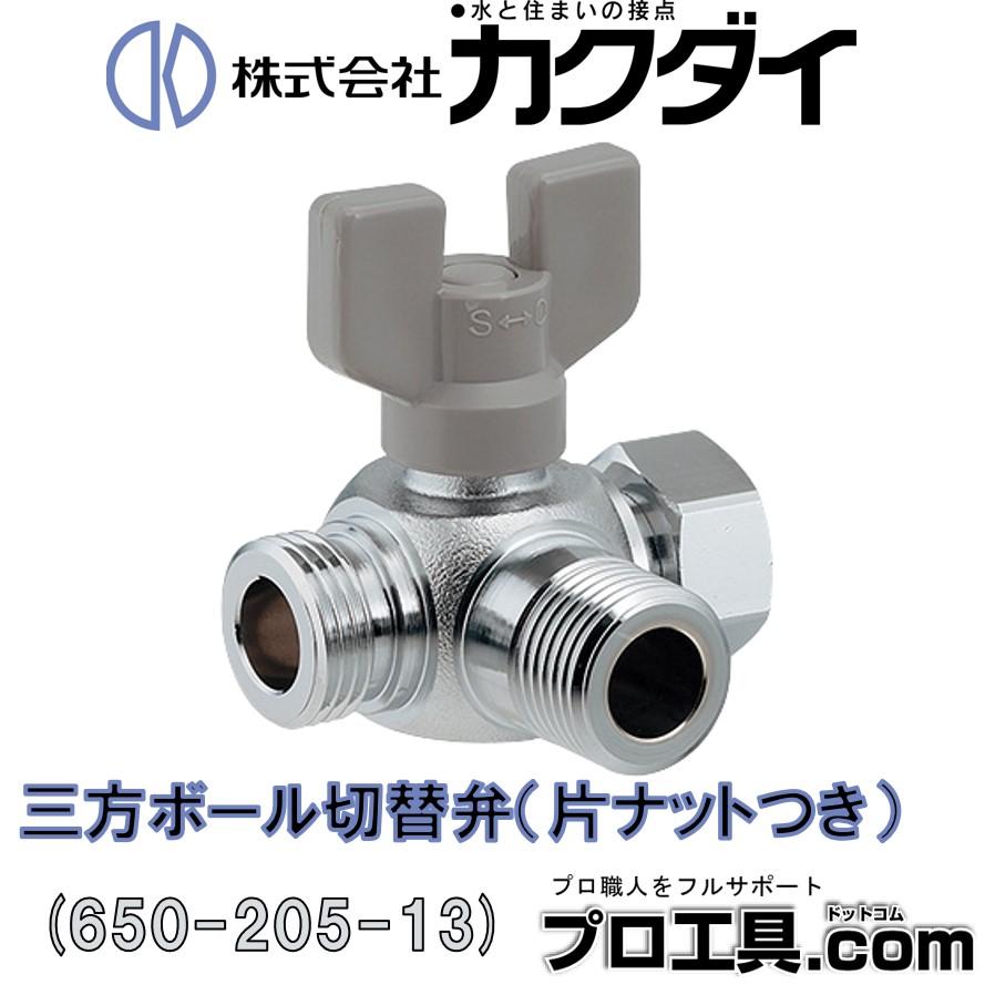カクダイ 水栓金具 650-205-13 三方ボール切替弁 片ナットつき カクダイ 水栓金具 650-205-13 三方ボール切替弁 片ナットつき