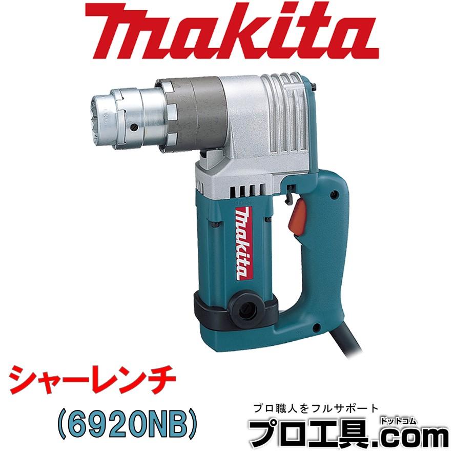 マキタ シャーレンチ なめり防止機構付き 6920NB (送料区分：B